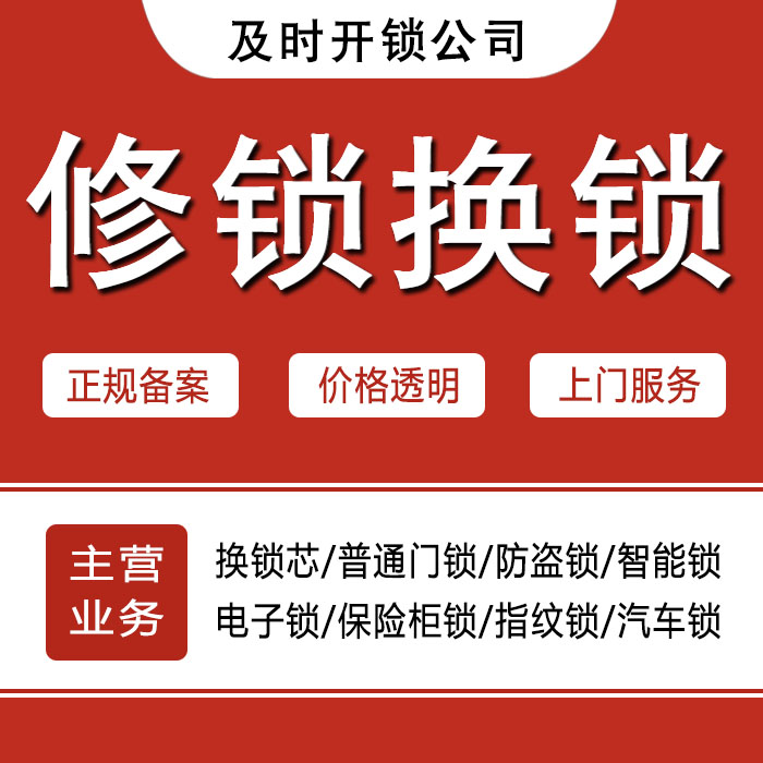 呼伦贝尔新巴尔虎右旗24小时上门 [开锁换锁修锁] 防盗门·保险柜·汽车锁